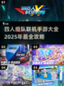 🔥2025年必玩！四人组队联机手游大全🎉