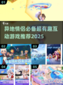 💑异地情侣必玩！2025超甜互动游戏推荐✨
