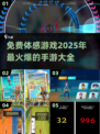 🔥2025必玩！超赞免费体感手游大全🎉