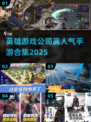 🔥英雄游戏公司爆款手游合集2025🎮