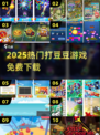 💥2025最火打豆豆TOP10免费下载！🎮