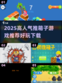 🔥2025超火推箱子游戏推荐！🎮🔥