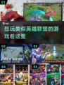 🔥像LOL一样爽！2025超人气Moba手游推荐🎮