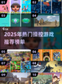 🎮2025最火操控游戏TOP榜🔥玩到停不下来！
