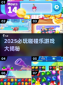 💥2025必玩碰碰乐游戏大揭秘！🎮