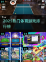 🔥2025最火体育游戏TOP榜💥