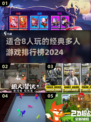 🔥8人必备！2024经典多人游戏排行榜🎉