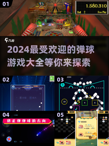 2024最受欢迎弹球游戏🔥你玩过几个？截图1