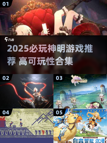🎮2025神明游戏TOP榜！可玩性爆棚推荐🔥截图1