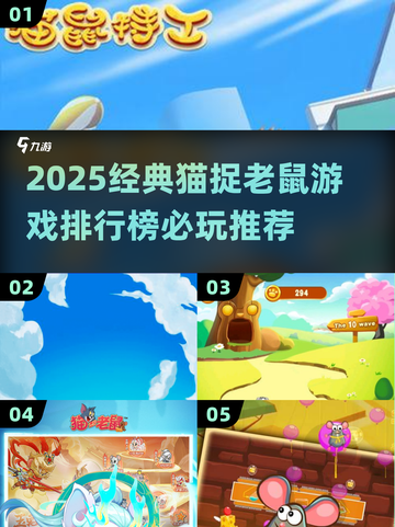 🔥2025猫捉老鼠游戏榜单出炉！🎮必玩神作推荐截图1