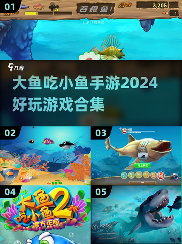 2024超🔥大鱼吃小鱼手游合集🎉截图1