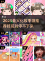 💄2025最火化妆手游推荐！玩到停不下来