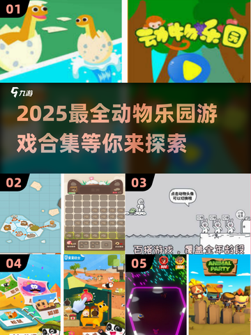 2025最🔥动物乐园游戏合集🎮狮子老虎陪你玩！截图1
