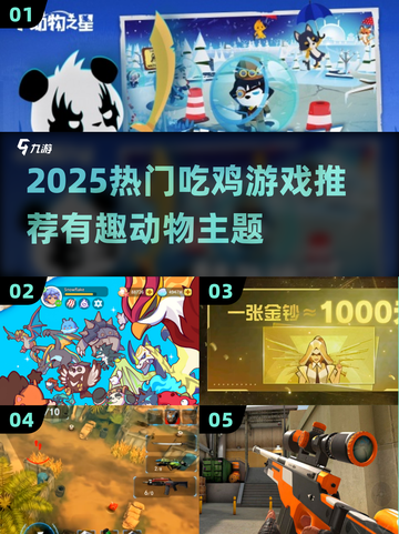 🔥2025超好玩吃鸡游戏合集！🎮动物也疯狂截图1