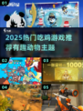 🔥2025超好玩吃鸡游戏合集！🎮动物也疯狂