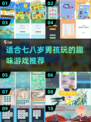 💥2025年超好玩游戏推荐🎉适合7岁男孩的趣味游戏下载链接