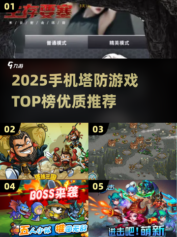 2025手机塔防游戏TOP榜🔥必玩神作推荐！🎮截图1
