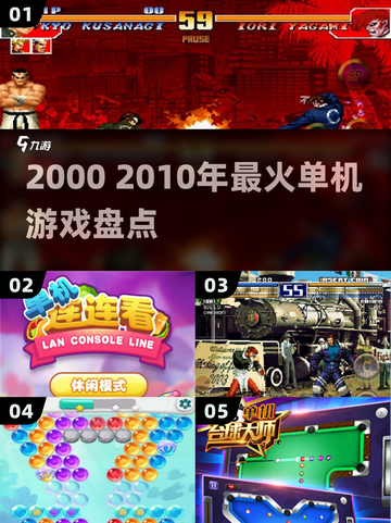 🔥2000—2010爆款单机游戏TOP榜🎮截图1