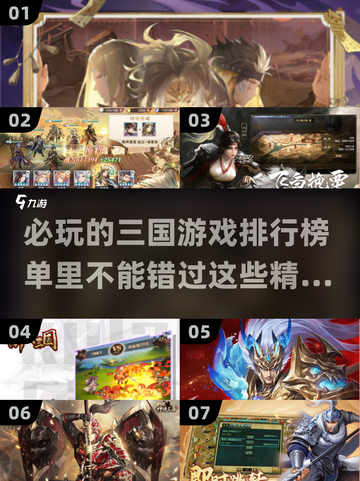 2024必玩🔥三国游戏推荐排行榜！👇截图1
