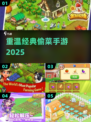 🔥2025最火偷菜手游回归！🎮怀旧玩家速进