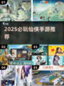 2025必玩仙侠手游榜单🔥这五款太🔥了！💥