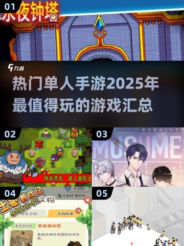 🔥2025年最🔥单人手游汇总，玩到停不下来！🎮截图1