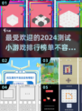 2024超🔥有趣的测试小游戏合集来啦！你玩过几个？🎮