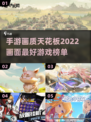 2022手游画质天花板🔥你玩过几款？