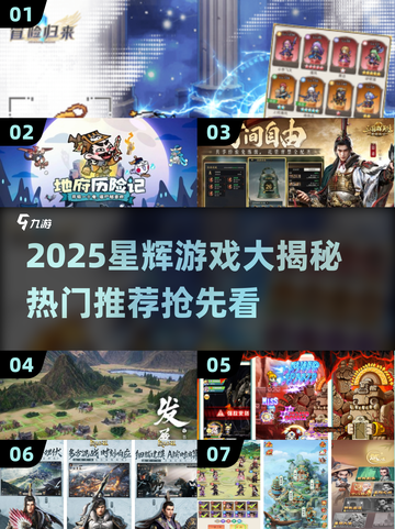 🔥2025星辉游戏大揭秘！这些爆款你玩过吗？🎮💥截图1
