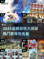 🔥2025星辉游戏大揭秘！这些爆款你玩过吗？🎮💥