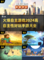 🔥2024必玩！高自主性手游大全🎉