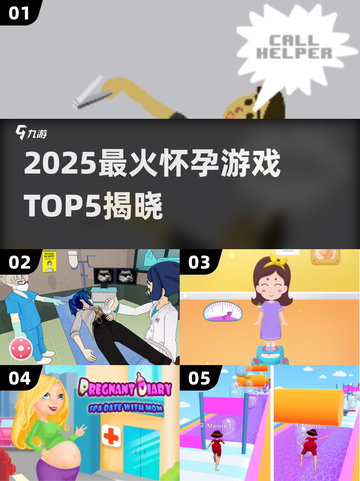 🔥2025最火怀孕游戏TOP5💥🎮截图1