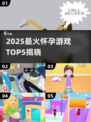 🔥2025最火怀孕游戏TOP5💥🎮