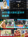 🔥2025最火篮球手游上线！🏀