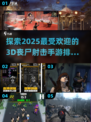 🔥2025必玩3D丧尸射击手游排名좀