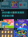 2025最火消消乐手游榜🔥糖果消消赛安卓下载推荐✨