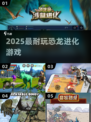 🦖2025最上头恐龙进化游戏🔥