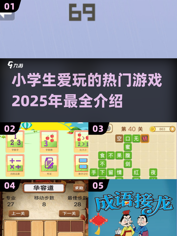 2025小学生爱玩🔥适合小学的游戏大揭秘🎮截图1