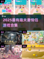 🔥情侣必玩！2025超有趣夫妻游戏合集💥🎮