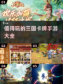 🔥2025必玩的三国卡牌手游🔥有趣又烧脑！