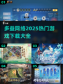 🎮多益网络2025游戏大全新鲜出炉！🔥