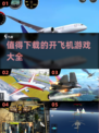🔥2025最值得下载的开飞机游戏合集✈