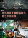 🔥2024最受欢迎的单机手游下载推荐✨