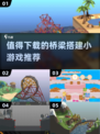 2024必玩🔥搭建桥梁小游戏推荐👇