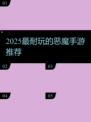 🔥2025最耐玩恶魔手游TOP榜💥