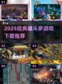 🔥2025经典魂斗罗游戏下载TOP榜🎮