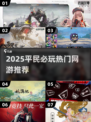 🎮平民也能爽玩！2025热门网游推荐🔥