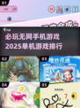 🔥2025必玩无网手机游戏🔥单机游戏排行来了！