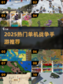 🔥2025单机战争手游TOP榜💥无网也能爽玩