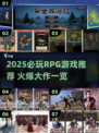 🔥2025爆火RPG游戏推荐，这五款必玩！🎮
